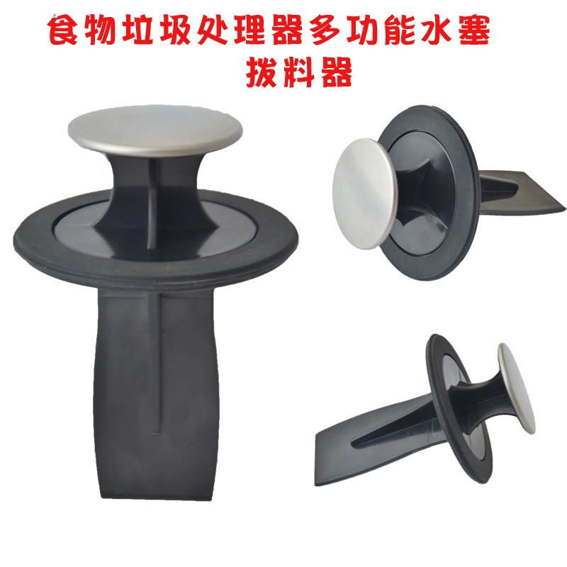 厨房食物垃圾处理器拨料器塞料棒粉碎机水塞盆堵垃圾处理器配件