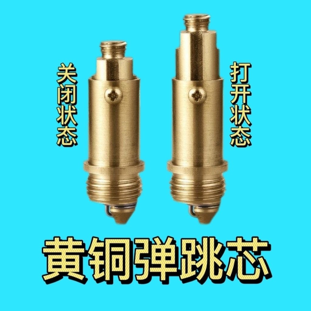 全铜弹跳机芯面盆台盆洗脸盆浴缸弹跳下水器阀芯开关芯子