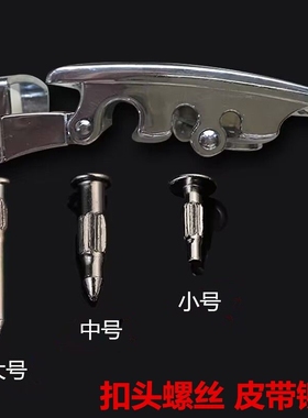 皮带维修配件螺丝钉男自动扣头铆钉腰带头卡扣插销裤带头专用螺丝