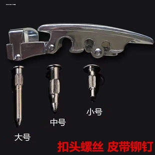 皮带维修配件螺丝钉男自动扣头铆钉腰带头卡扣插销裤带头专用螺丝