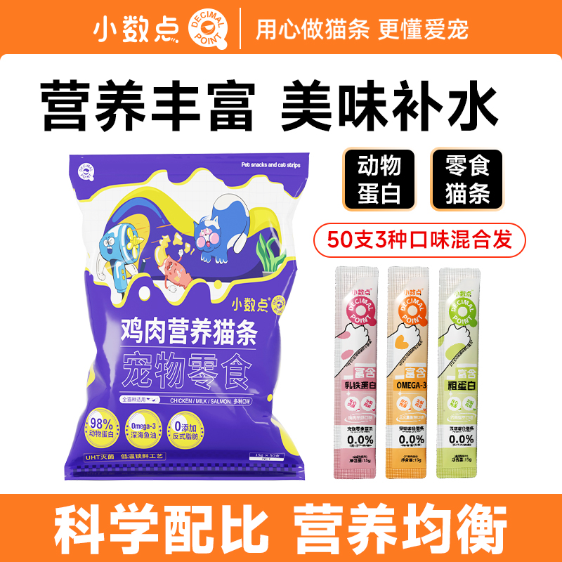 小数点猫咪零食鲜肉猫条幼猫成猫互动湿粮拌粮官方正品50支尝鲜