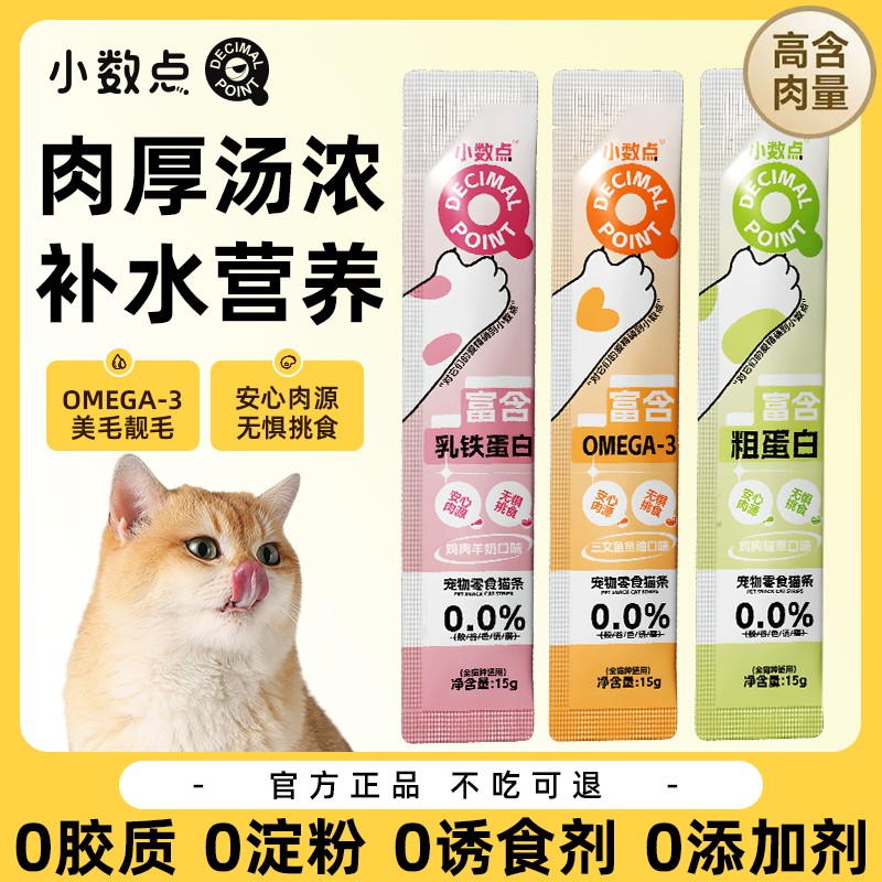 小数点猫咪零食主食猫条罐头幼猫成猫英短布偶互动营养补水湿粮