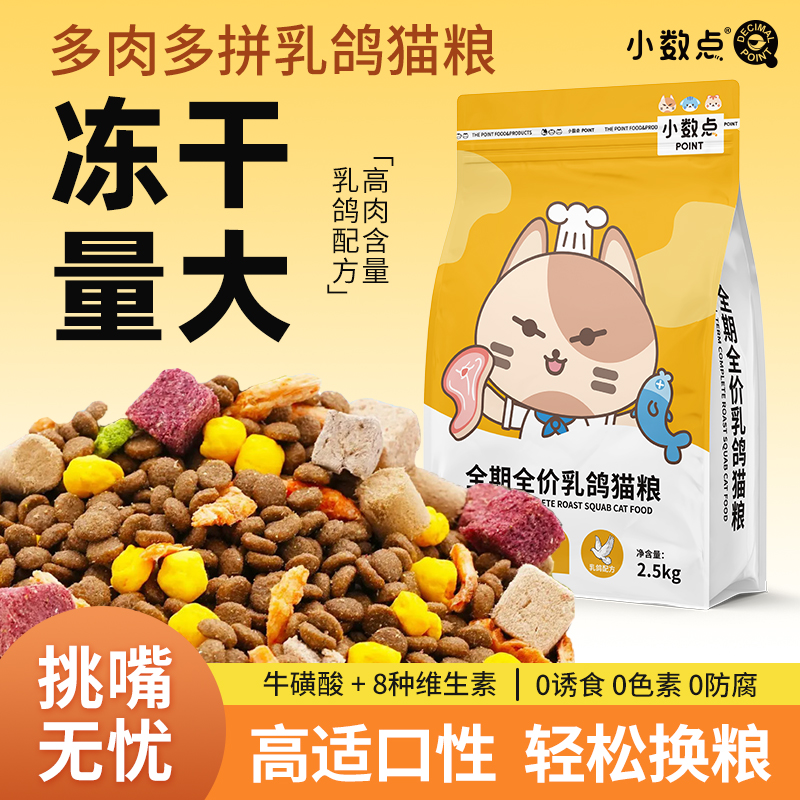 小数点乳鸽冻干猫粮成猫幼猫营养大包装蓝猫布偶通用型全价猫粮