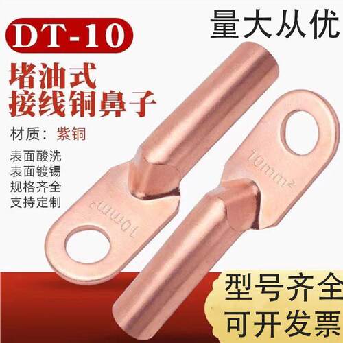 DT铜鼻子接线端子镀锡堵