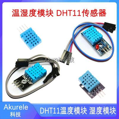 DHT11温度模块湿-传感