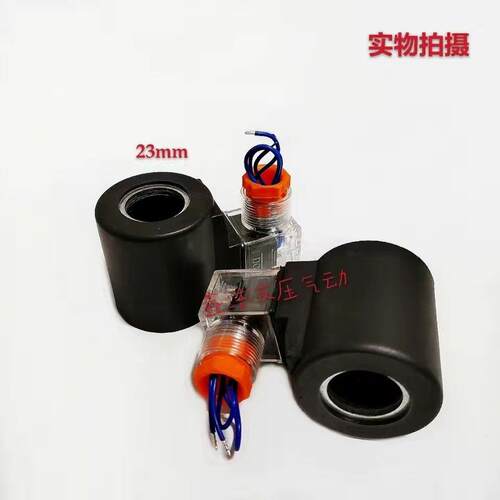 液压电磁阀线圈内孔23mm