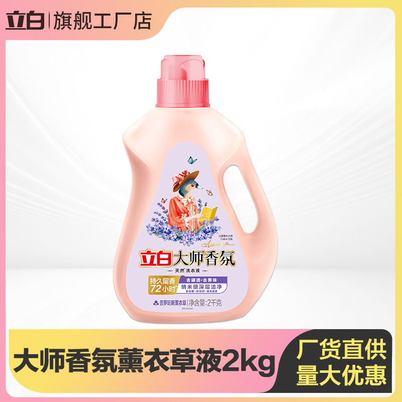 立白大师香氛洗衣液薰衣草香2kg瓶装家用柔顺洁净护衣不伤手正品