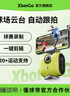 XbotGo Chameleon变色龙AI智能摄像机全自动跟拍云台拇指相机团队体育拍篮球足球赛画球场云台直播设备一体机
