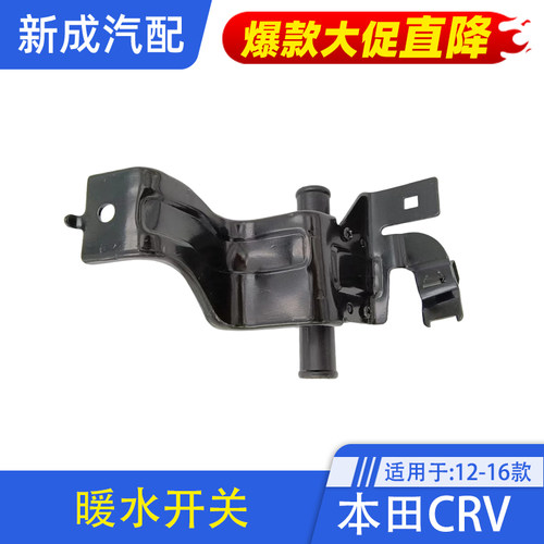 CRV暖水开关控制阀门排水阀总成