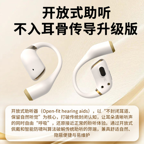 中声不入耳开放式助听器