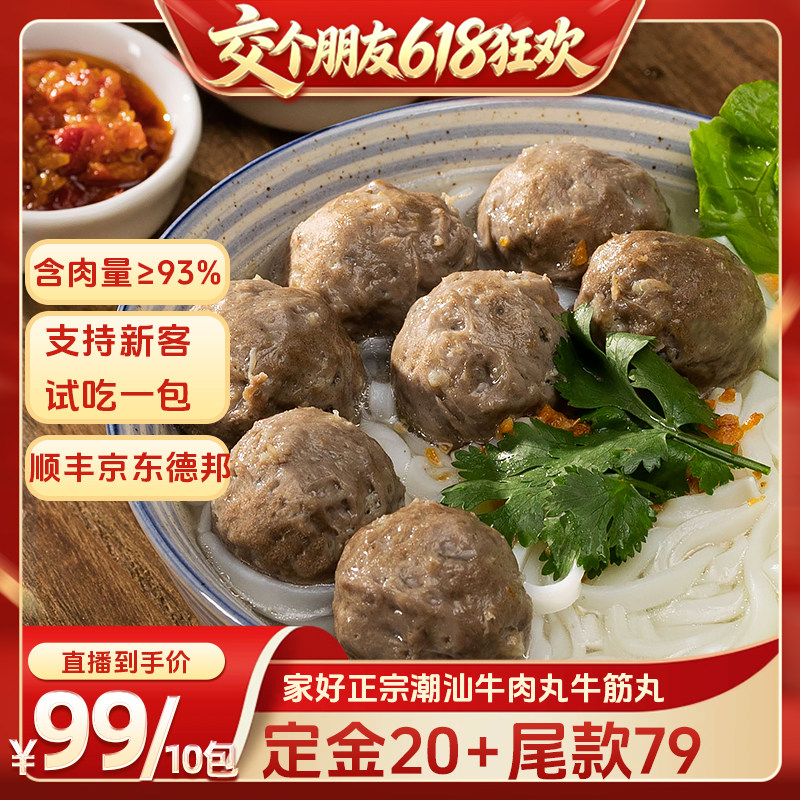 【交个朋友618先加购】家好正宗潮汕特产牛肉丸牛筋丸食材可试吃