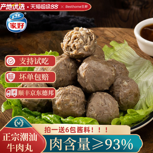 Besthome家好牛肉丸牛筋丸可试吃