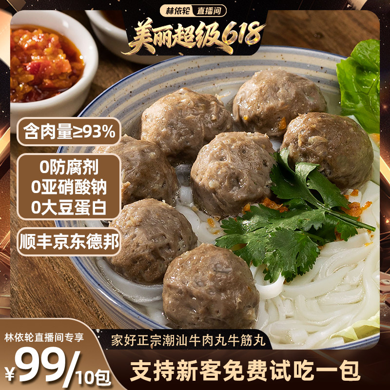 【直播间推荐】家好正宗潮汕特产牛肉丸牛筋丸火锅烧烤露营食材