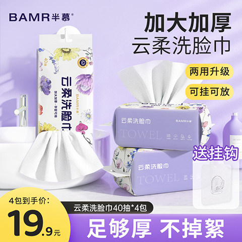 BAMR半慕亲肤棉柔巾悬挂式一次性洗脸巾4包加大加厚洗脸巾送挂钩