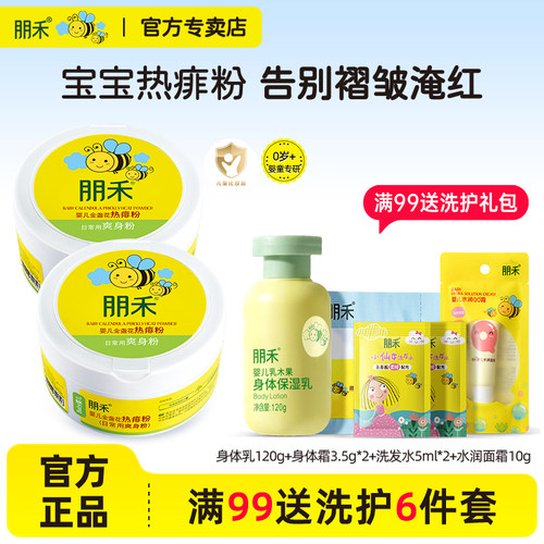 朋禾新生儿痱子粉儿童专用爽身粉