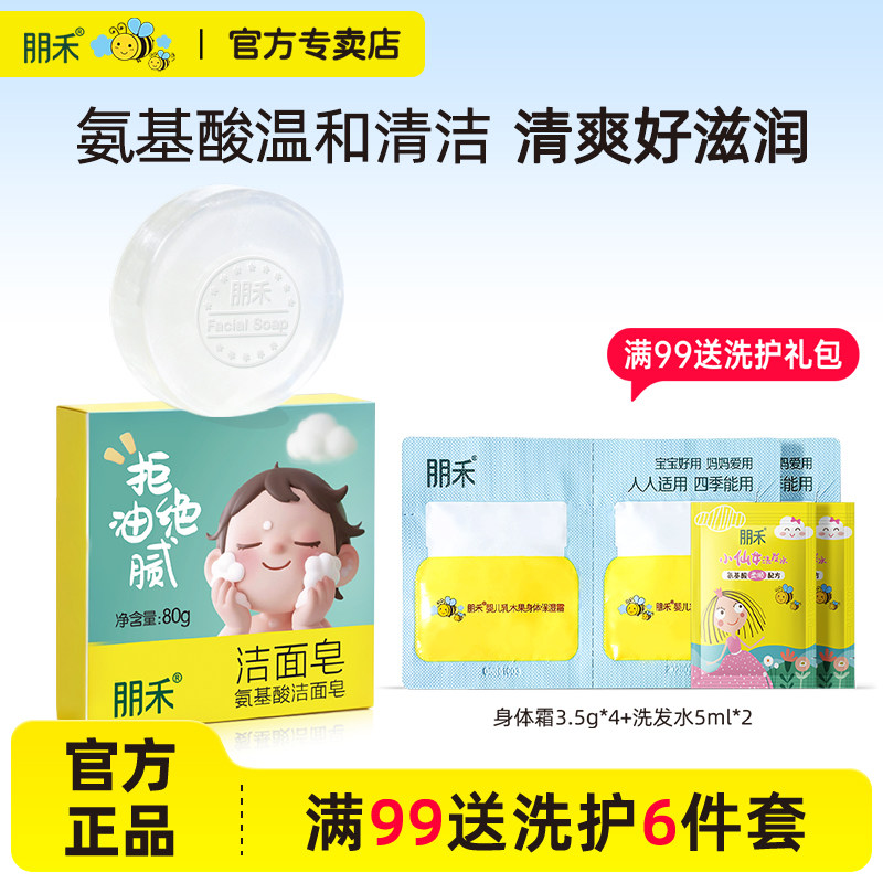 朋禾氨基酸洁面皂80g温和清洁宝宝大人洗脸香皂保湿滋润儿童肥皂