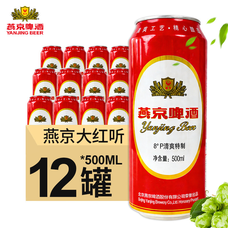 燕京啤酒大红听 清爽特制红罐500ml*12罐装黄啤酒官方正品