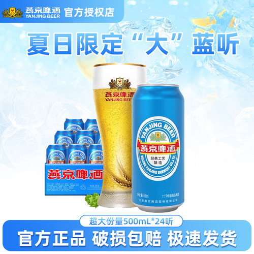 燕京清爽大蓝听500ml*24听