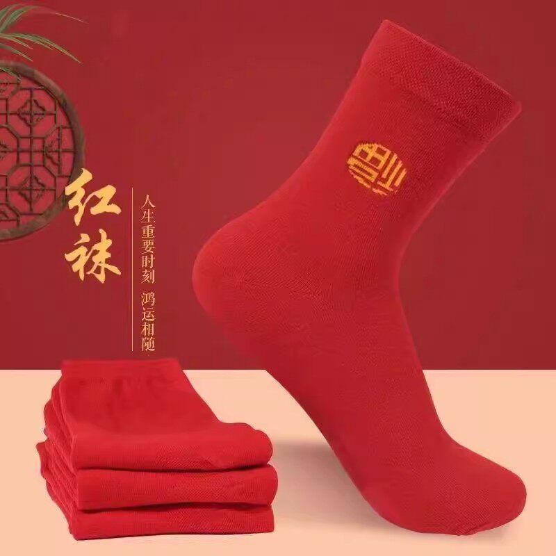 本命年红纯棉中短筒船袜