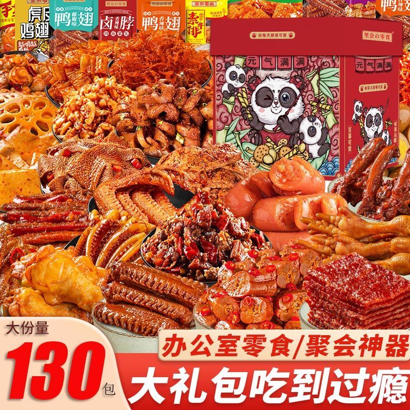 麻辣卤零食大礼包鸭脖翅整箱送女友生日礼物网红解馋休闲零食小吃