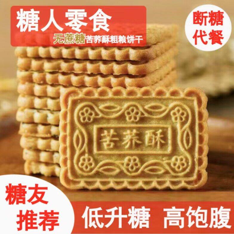 苦荞酥饼干粗粮无蔗糖精糖尿人专用零食糖尿饼病人吃的五谷杂粮