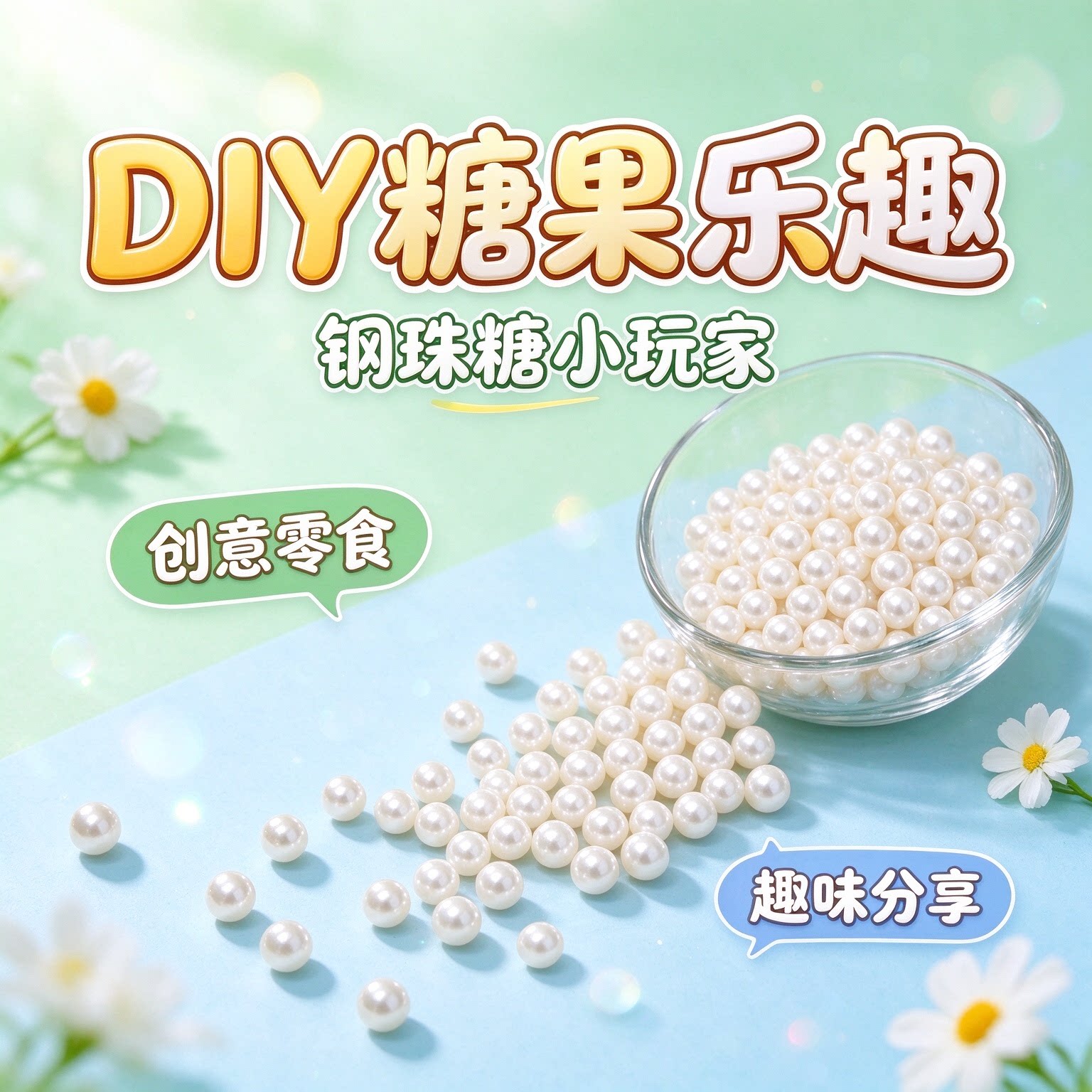 钢珠糖可乐味可食用珍8090后搞笑小银儿童糖果弹糖豆蛋糕装饰