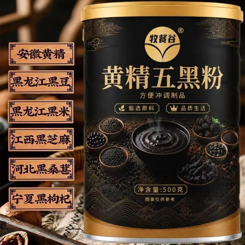 正宗黄精五黑粉九蒸九晒黄精枸杞桑葚代餐粉零蔗糖黄金五五黑粉