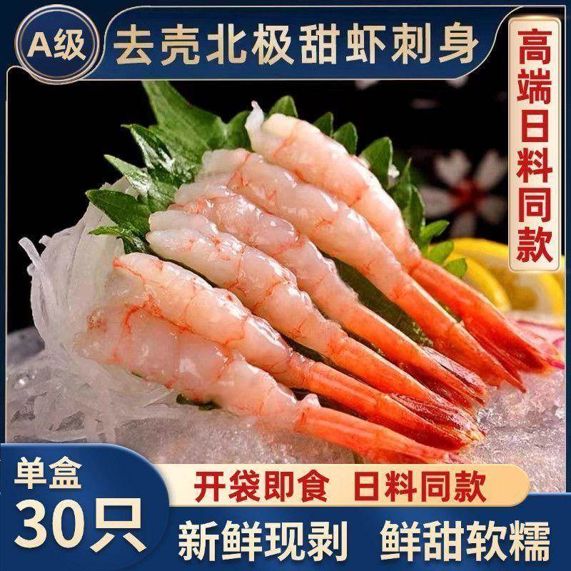 刺身北极甜虾大号去头去壳凤尾甜虾即食刺身寿司日料供应商商