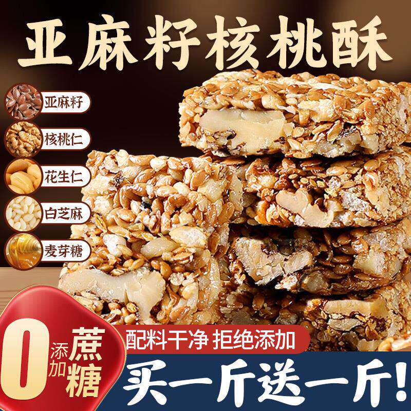 亚麻籽核桃酥无加蔗糖糕点坚果花生仁代餐抗饿零食正品厂家货