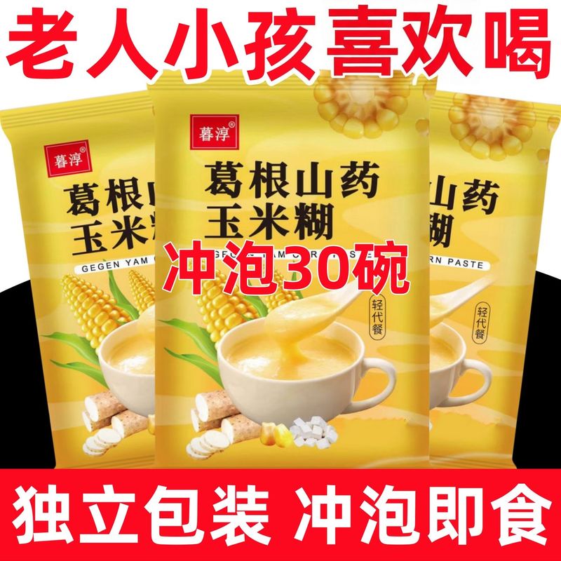 山药葛根玉米糊冲泡即食早餐健康冲饮代餐玉米粉营养粗粮速食粥