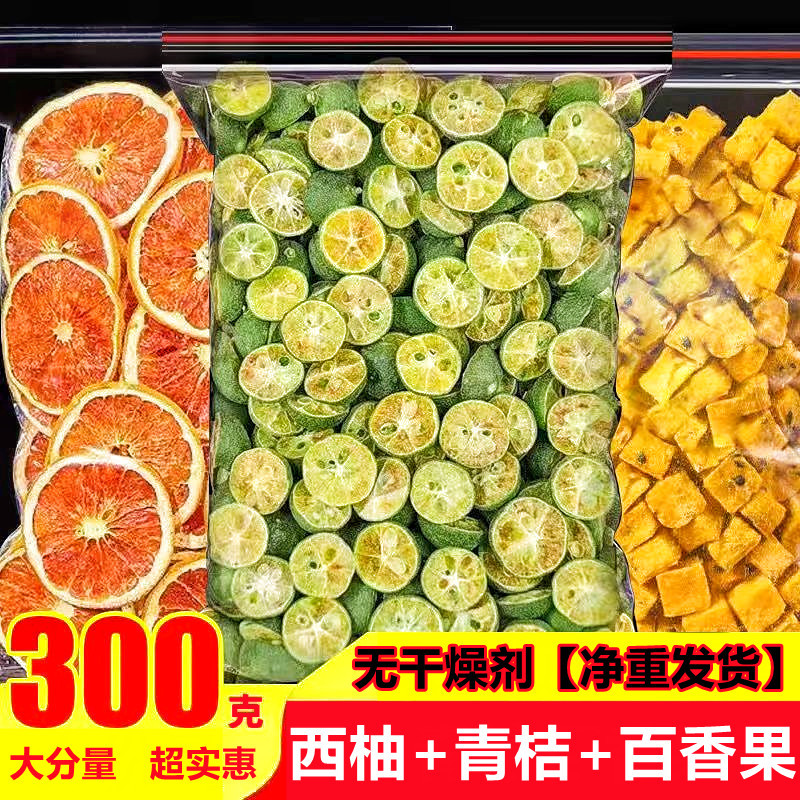 西柚青桔百香果茶百香果冻干块小青柠青柠檬片鲜果无添加夏日果茶