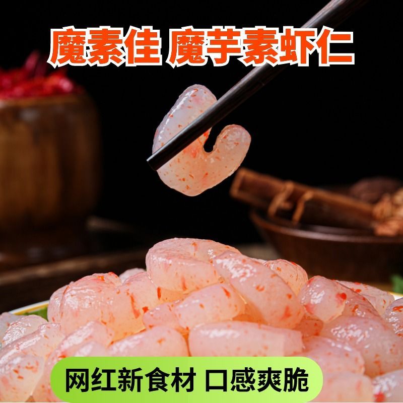 魔芋素虾仁低卡素食凉拌菜冒菜麻辣烫火锅串串一整箱商用食材低脂