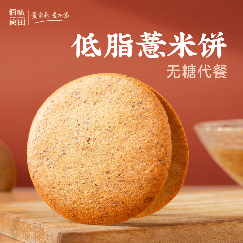 佰味良田赤豆饼薏米红豆无糖饼干即食低脂零食粗粮健康饼干食品