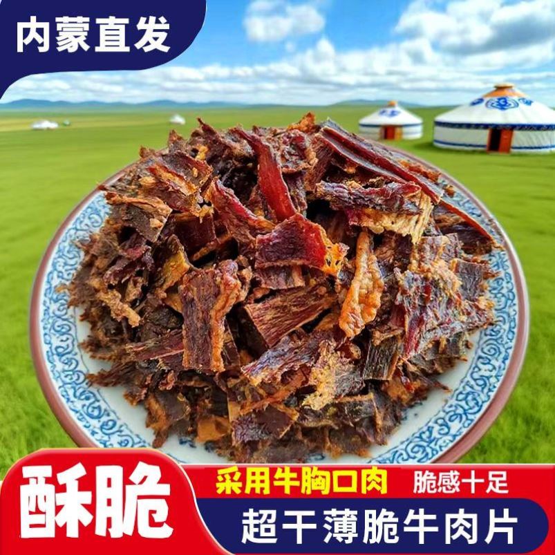 牛肉干边角料内蒙牛胸口特产牛脆脆肥瘦胸口脆旅游小零食特产超干