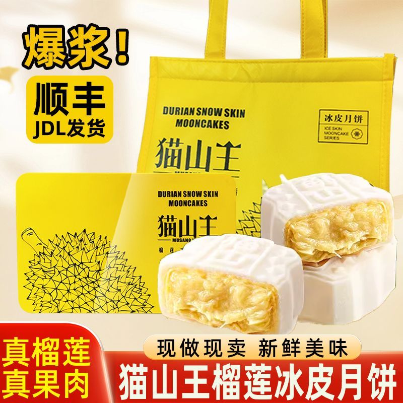 爆浆猫山王榴莲冰皮月饼榴莲果肉冰淇淋月饼中秋节送礼铁盒礼盒装