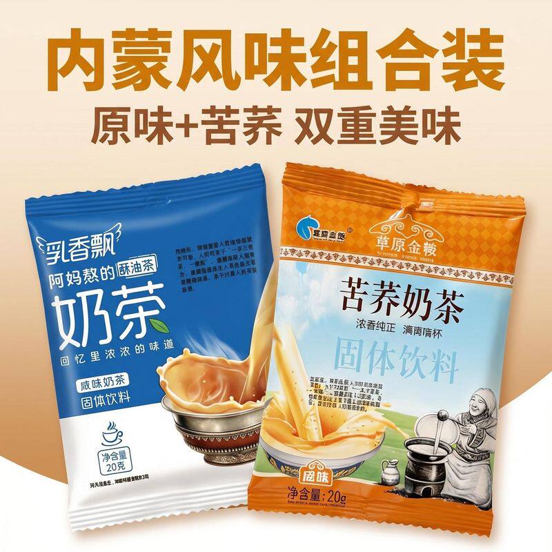 蒙古奶茶混合装苦荞奶香速溶咸味无蔗糖代餐独立包装酥油奶茶