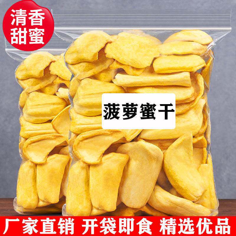 菠萝蜜干干果新鲜水果干孕妇儿童休闲零食越南特产即食蔬果脆散装