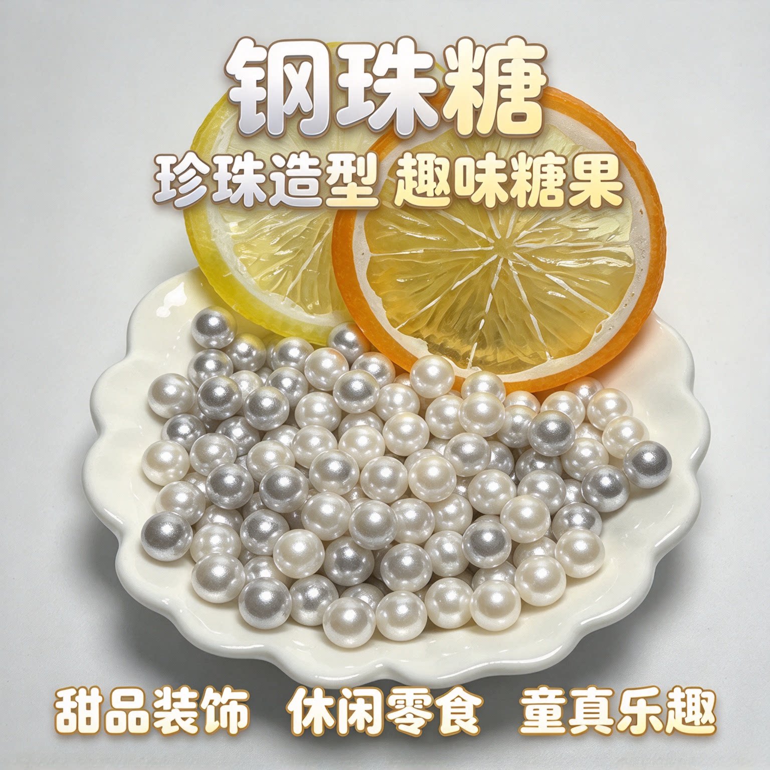 钢珠糖可乐味可食用diy装饰小零食烘焙糖儿童糖果网红怀旧薄荷