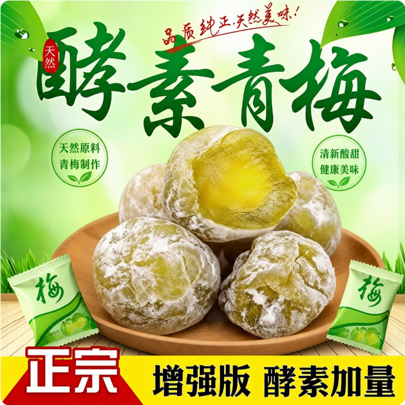 正品加强版酵素梅大果孝素梅随便梅子青梅增强版零食蜜饯