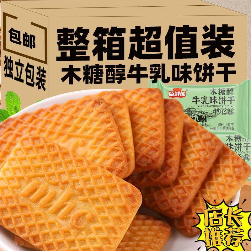 木糖醇牛乳特仑酥特仑饼干散装早餐代餐饼干清甜不腻休闲零食批发