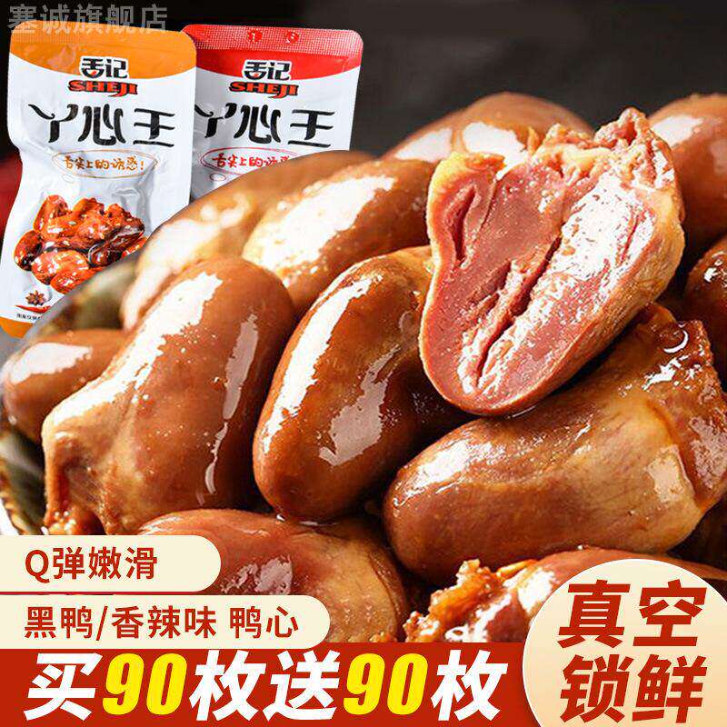 鸭心即食麻辣黑鸭味小包装零食卤味熟食真空肉类荤食解馋鸭货食品
