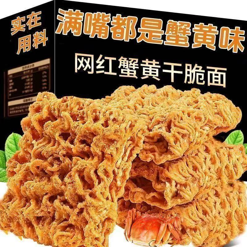 蟹黄味干脆面干吃面方便面网红零食宵夜整箱开袋即食