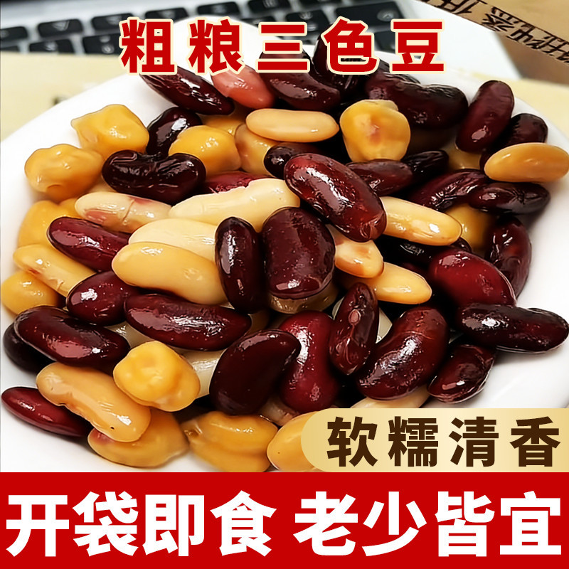 0脂粗粮三色豆开袋即食软糯鹰嘴豆红腰豆白芸豆健身饱腹代餐零食