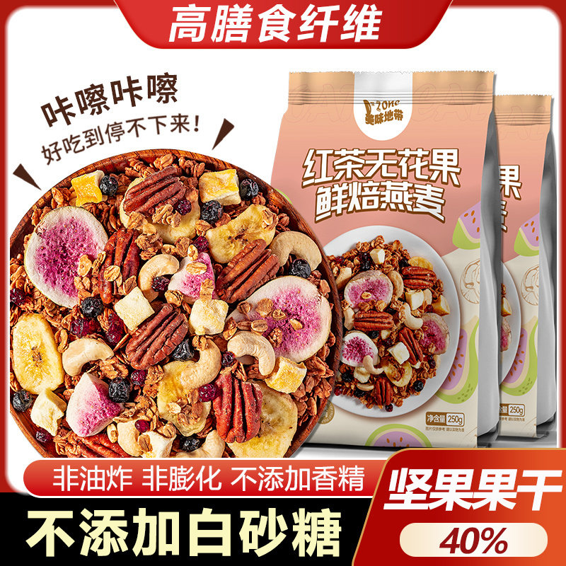 红茶无花果燕麦片榛子巧克力烘焙麦片海盐可可黑巧坚果水果麦片图片
