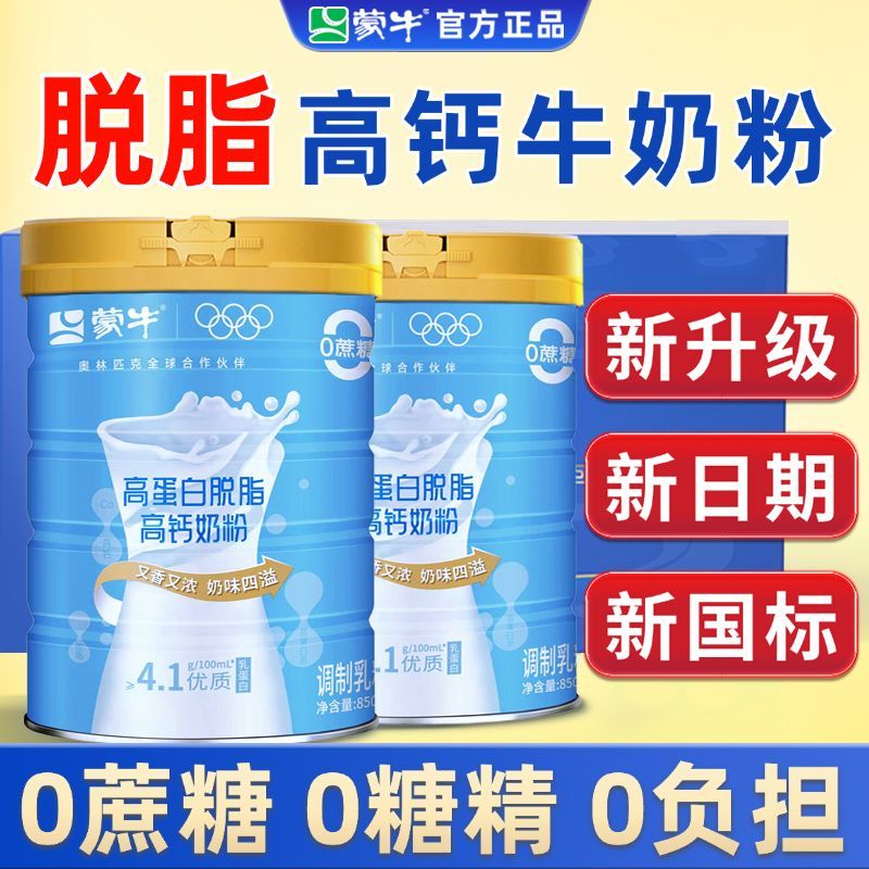 蒙牛脱脂奶粉中老年人高钙牛奶粉0蔗糖无糖精低脂肪营养官方正品