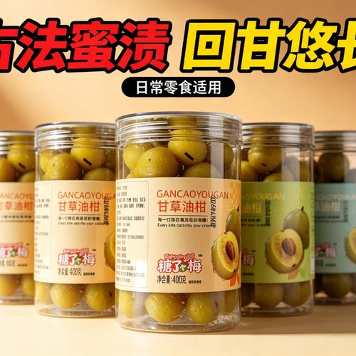 潮汕甘草油柑果脯零食0脂肪0热量古法食材茶饮无糖精网红清热降消火食高纤女士轻食健刮胃油低脂减脂期解馋小低卡0卡小吃低负担