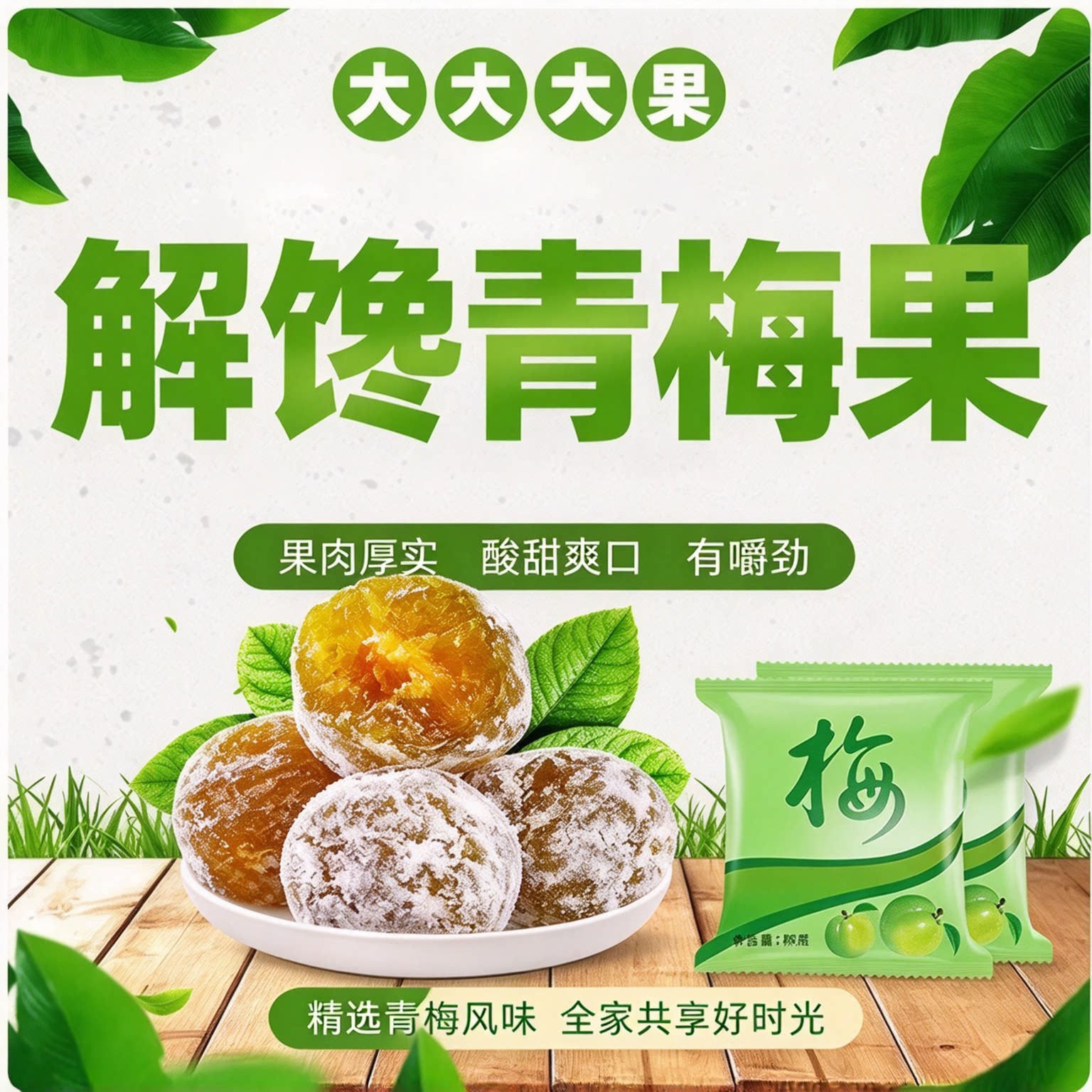 正品酵素青梅加强版清垃圾乌梅子清道夫油腻排宿便携解馋小零食