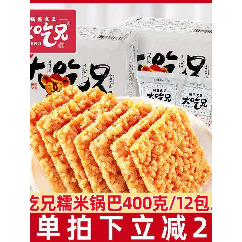 粮悦大吃兄安徽小糯米锅巴400g*2盒办公室怀旧休闲膨化零食品