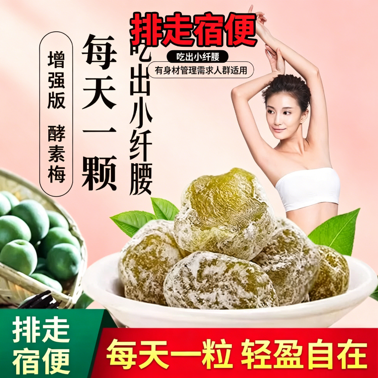 青梅酵素梅瘦减身肥燃脂解馋小零食大随便果排冻低热量增强版果脯清肠道西梅加排油排毒清净清垃圾减脂期梅子健身净果低脂方便刮油