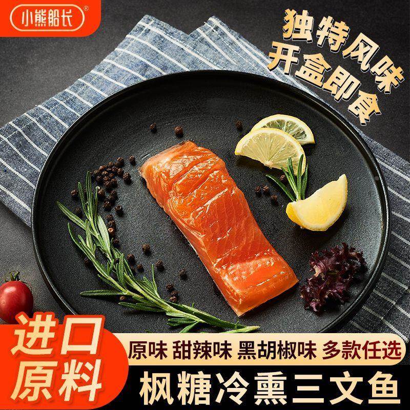 【送赠品】船长冷链冷熏枫糖即食三文鱼网款进口大西洋鲑零食